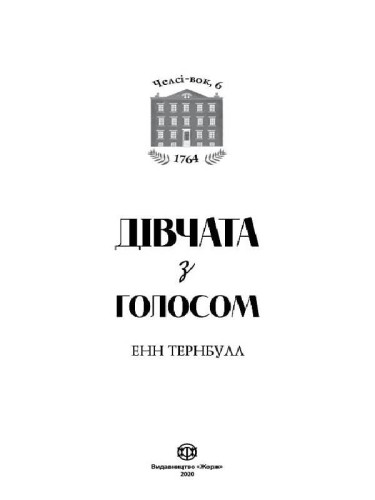 Челсі-вок, 6. Дівчата з голосом. Книга 2