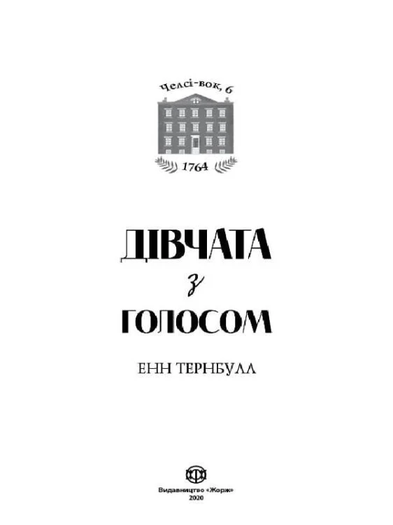 Челсі-вок, 6. Дівчата з голосом. Книга 2