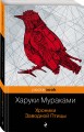 Хроники Заводной Птицы