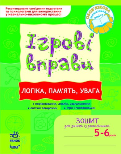 ІГРОВІ вправи. Логіка, пам`ять, увага 5-6 років
