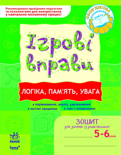 ІГРОВІ вправи. Логіка, пам`ять, увага 5-6 років