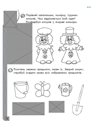 ІГРОВІ вправи. Логіка, пам`ять, увага 5-6 років