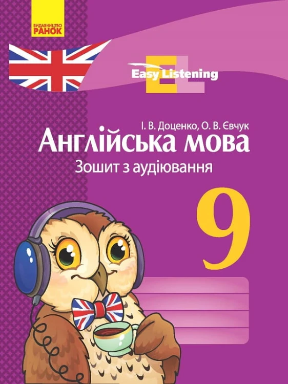 Англійська мова. 9 кл. Зошит з аудіювання (Easy Listening)