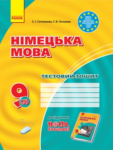 ТЗ. Німецька мова. 9(5) кл (до підр. Hallo, Freunde!)