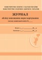Шкільна документація (ДНЗ). Журнал обліку виконання норм харчування
