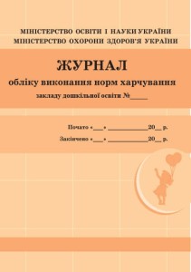 Шкільна документація (ДНЗ). Журнал обліку виконання норм харчування