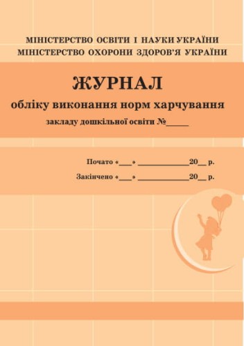 Шкільна документація (ДНЗ). Журнал обліку виконання норм харчування