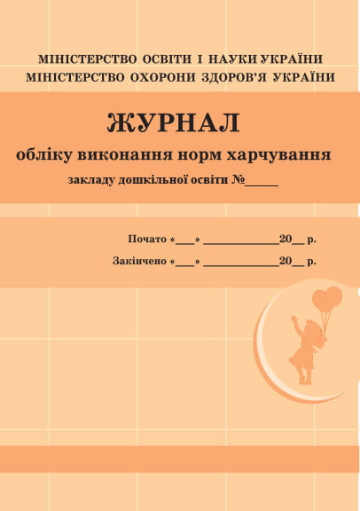 Шкільна документація (ДНЗ). Журнал обліку виконання норм харчування