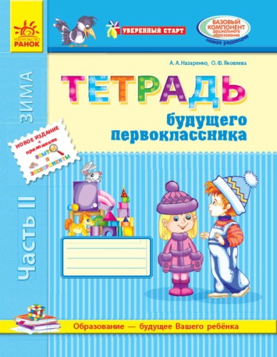 Тетрадь будущего первоклассника. В 3-х частях. Часть 2. (серия Уверенный старт)