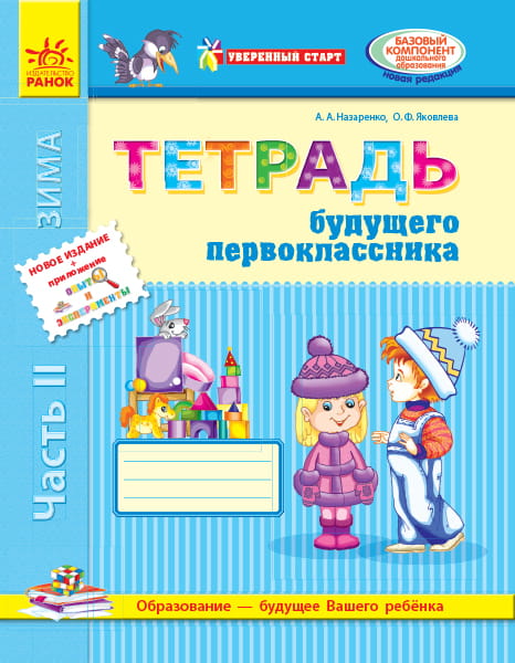 Тетрадь будущего первоклассника. В 3-х частях. Часть 2. (серия Уверенный старт)