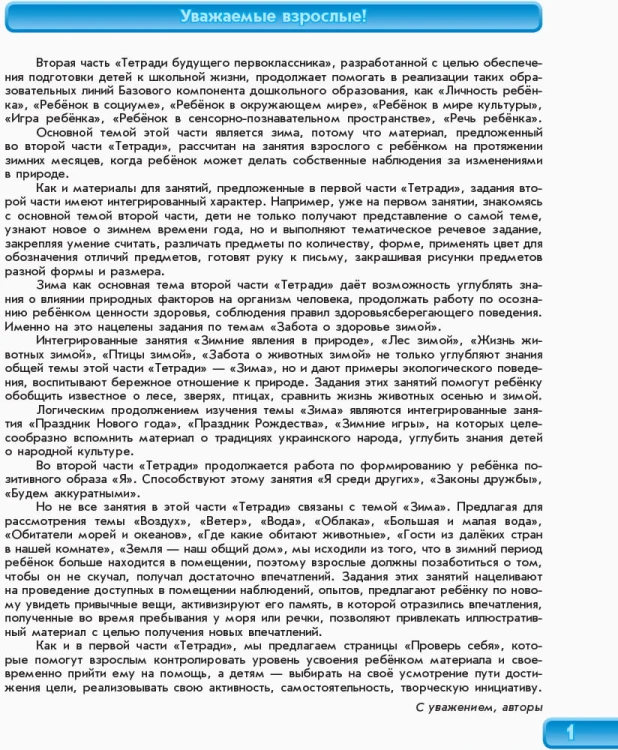 Тетрадь будущего первоклассника. В 3-х частях. Часть 2. (серия Уверенный старт)