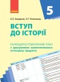 Вступ до історії. 5 клас. КТП