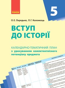 Вступ до історії. 5 клас. КТП