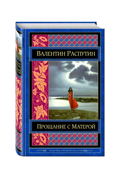 Прощание с Матерой