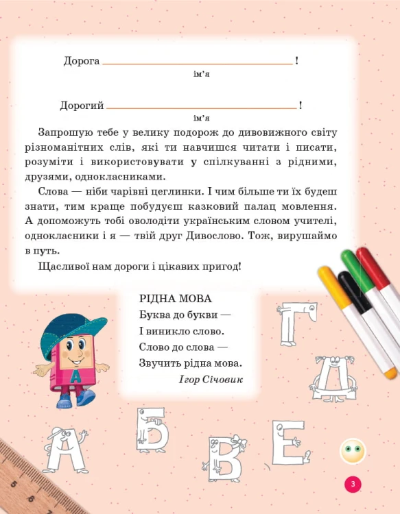 Інтегрований курс Дивослово. Навчання грамоти. 1 клас. Робочий зошит. В 4 частинах. Ч. 1