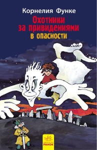Охотники за привидениями в опасности. кн.4