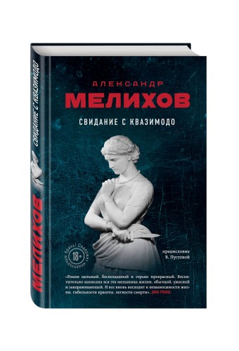 Свидание с Квазимодо