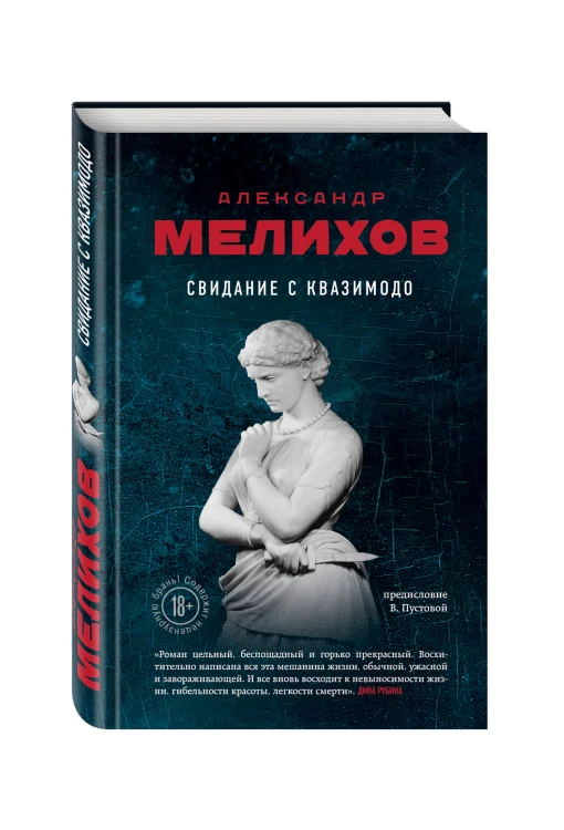 Свидание с Квазимодо
