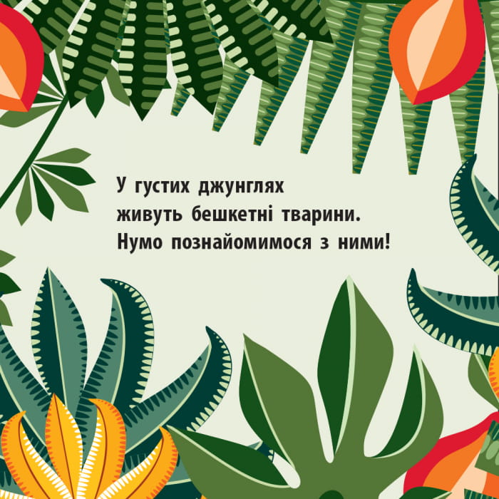 Команда джунглів
