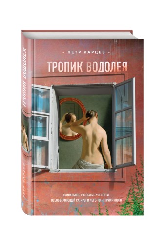 Тропик Водолея