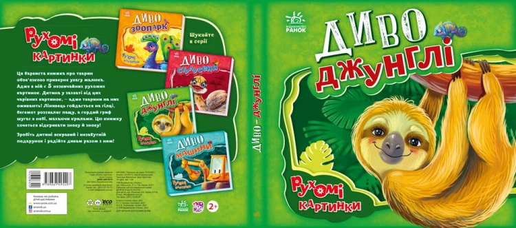 Диво-джунглі