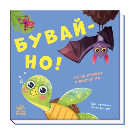 Бувай-но!