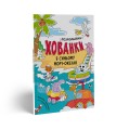 Розмальовки-хованки в синьому морі-океані