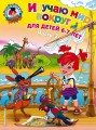 Изучаю мир вокруг: для детей 6-7 лет. Ч. 2