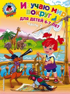 Изучаю мир вокруг: для детей 6-7 лет. Ч. 2