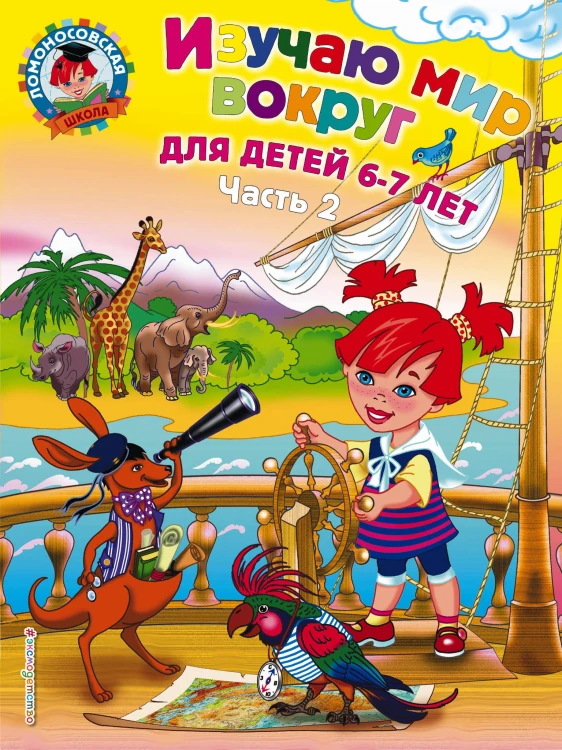 Изучаю мир вокруг: для детей 6-7 лет. Ч. 2