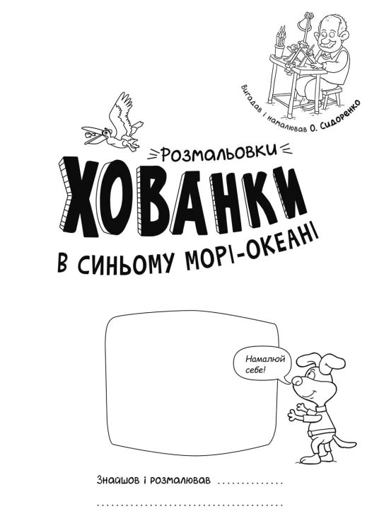 Розмальовки-хованки в синьому морі-океані
