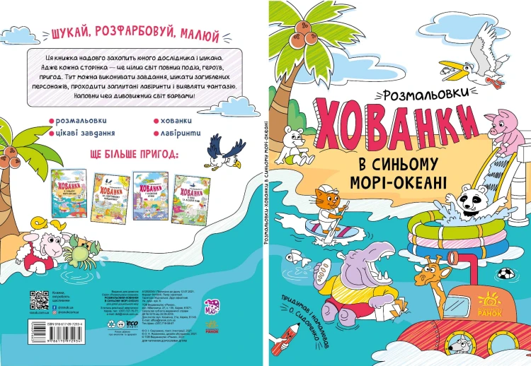 Розмальовки-хованки в синьому морі-океані