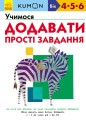 Учимося додавати. Прості завдання.