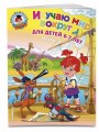 Изучаю мир вокруг: для детей 6-7 лет. Ч. 2
