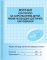 ШД ідал Журнал контролю за харчув. дітей дієтичне харчув. НОВИЙ