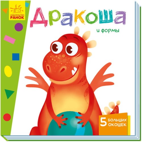 Дракоша и формы