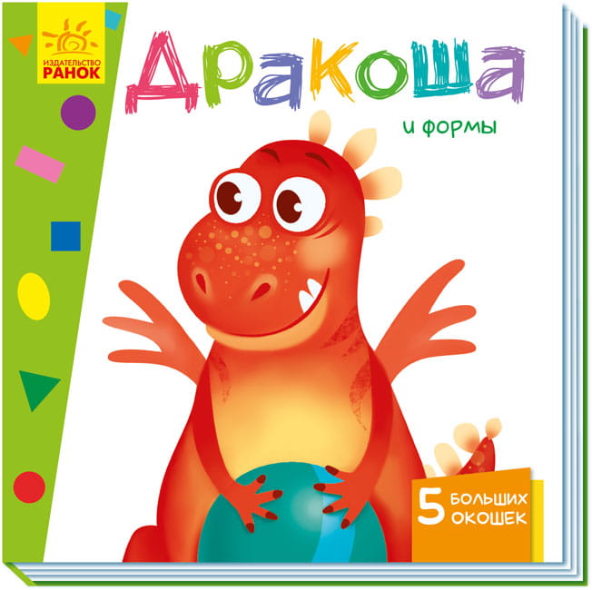 Дракоша и формы