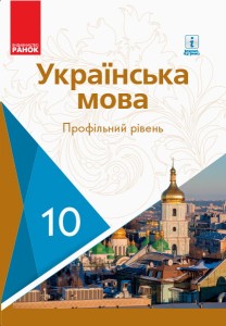 Українська мова. 10 кл. Підручник. Профільний рівень