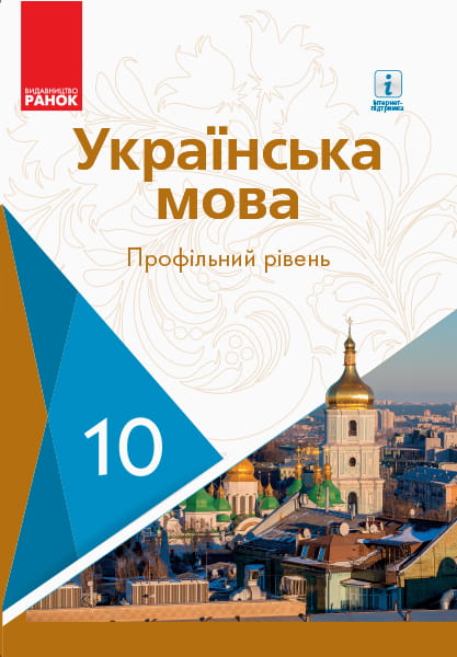 Українська мова. 10 кл. Підручник. Профільний рівень