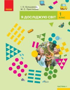Я досліджую світ. Підручник для 1 класу ЗЗСО: У 2 ч. Частина 1 (Большакова, Пристінська)