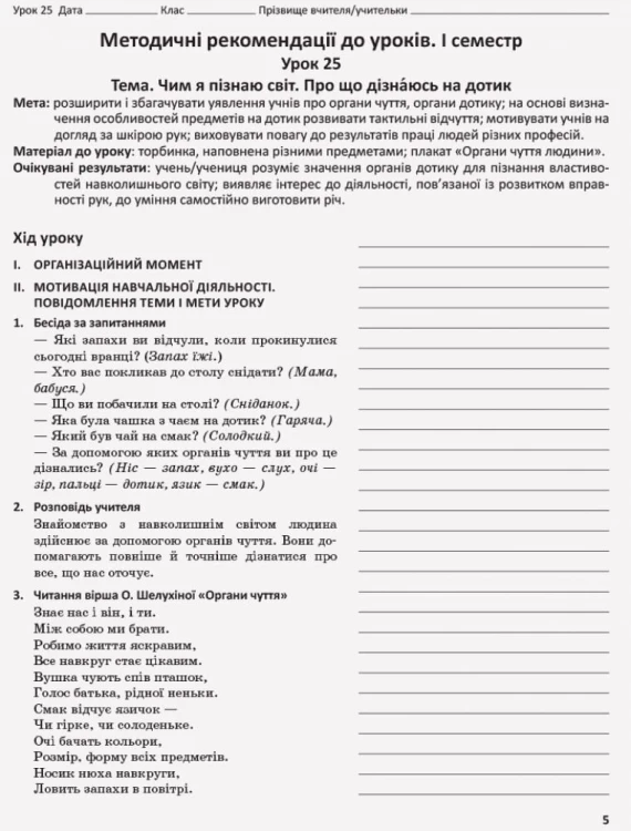 Я досліджую світ. 1 клас. Методичний посібник. Ч. 1.2 (до підруч. Н.М. Бібік, Г.П. Бондарчук)