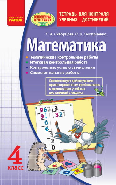 Математика. 4 кл. Тетрадь для контроля учебн. достижений