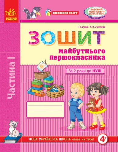 Зошит майбутнього першокласника. За два роки до НУШ (4+). У 2 частинах. Ч. 1 (Серія Впевнений старт)
