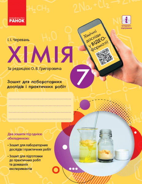 Хімія. 7 клас. Зошит для лабораторних дослідів і практичних робіт.