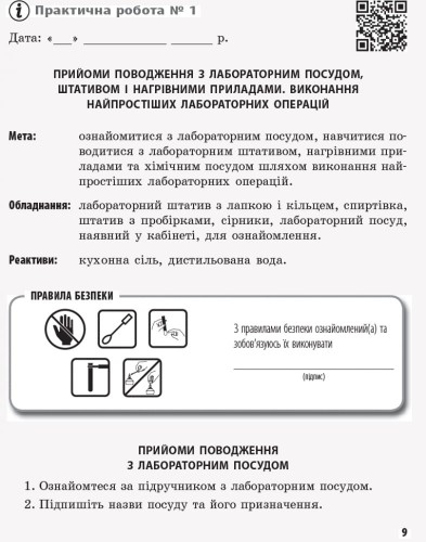 Хімія. 7 клас. Зошит для лабораторних дослідів і практичних робіт.