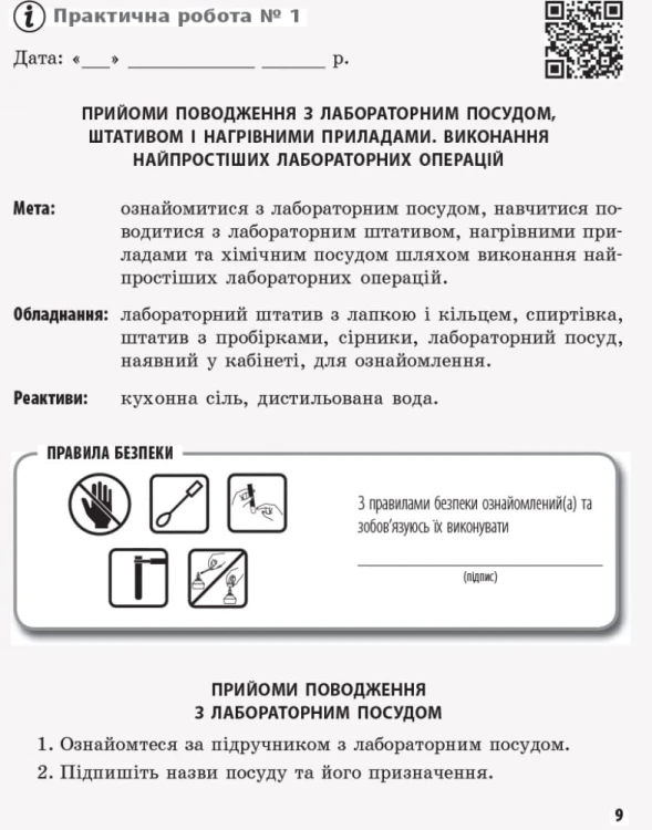 Хімія. 7 клас. Зошит для лабораторних дослідів і практичних робіт.