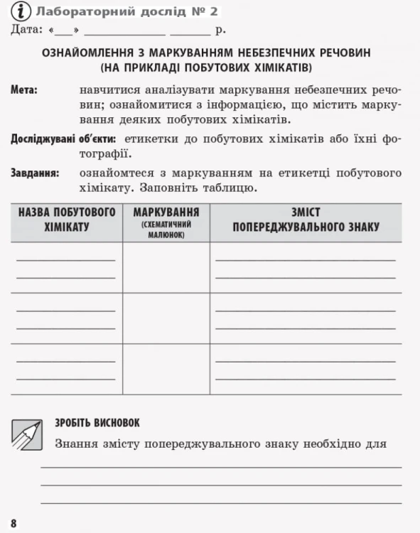 Хімія. 7 клас. Зошит для лабораторних дослідів і практичних робіт.
