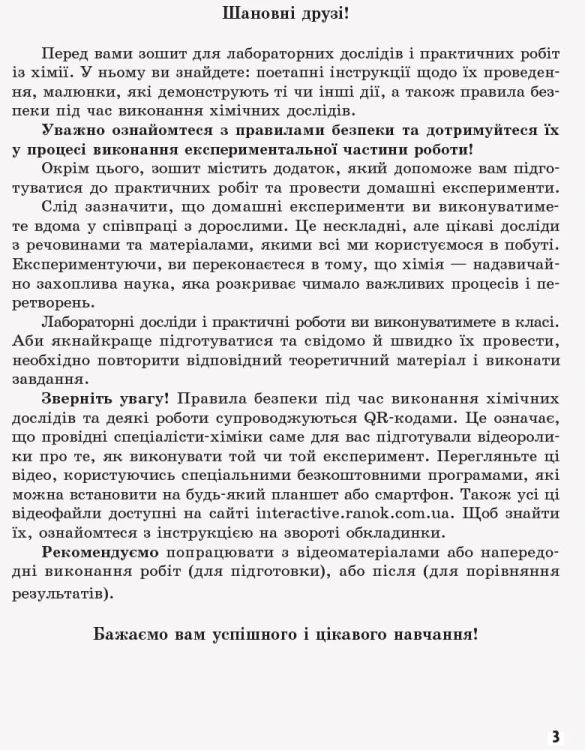 Хімія. 7 клас. Зошит для лабораторних дослідів і практичних робіт.