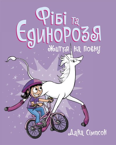Фібі та єдинорозя. Життя на повну. Книга 2