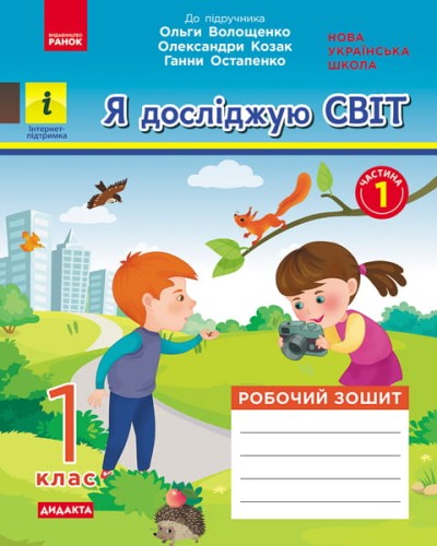 Я досліджую світ. 1 клас. 1 частина